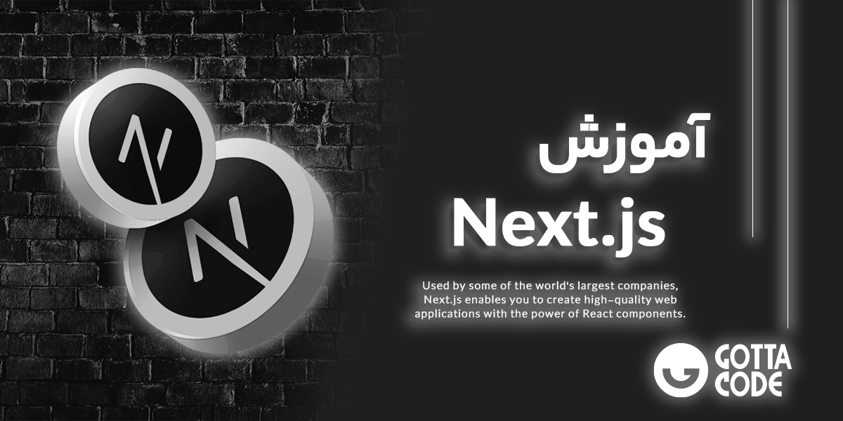 آموزش Next.js | دوره کامل و قیمت ویژه برای یادگیری نکست جی اس